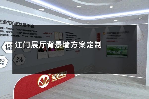 江门展厅背景墙方案定制