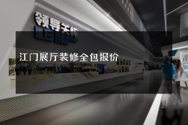 江门展厅装修全包报价