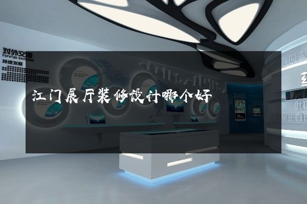 江门展厅装修设计哪个好