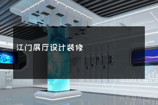 江门展厅设计装修