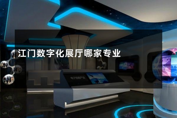 江门数字化展厅哪家专业