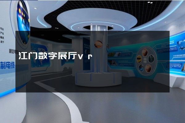 江门数字展厅vr