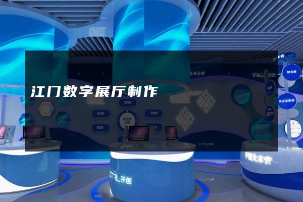 江门数字展厅制作