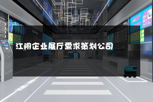 江阴企业展厅需求策划公司