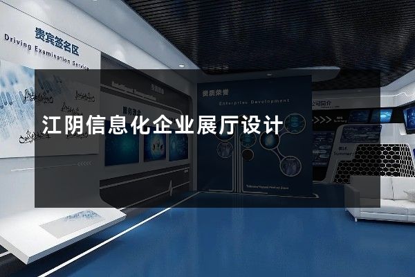 江阴信息化企业展厅设计