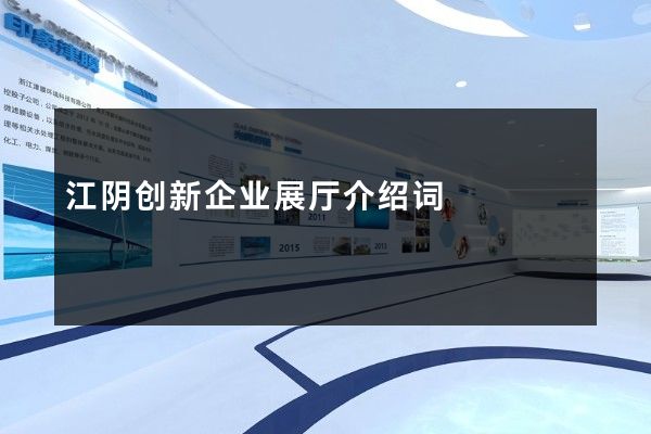 江阴创新企业展厅介绍词