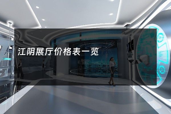 江阴展厅价格表一览