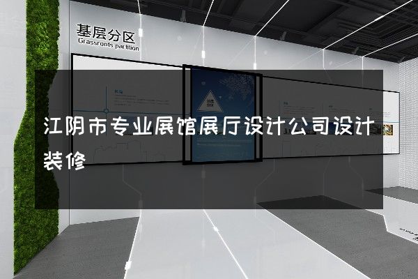 江阴市专业展馆展厅设计公司设计装修