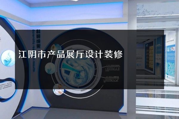 江阴市产品展厅设计装修