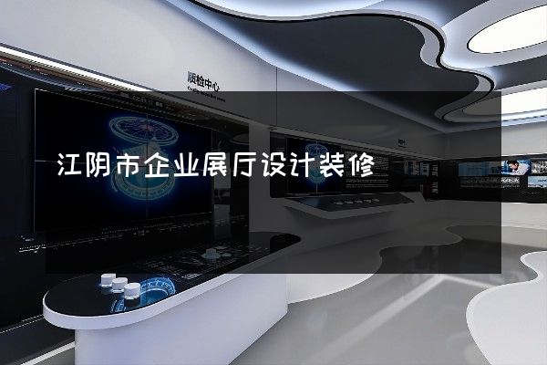 江阴市企业展厅设计装修