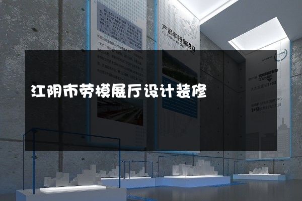 江阴市劳模展厅设计装修