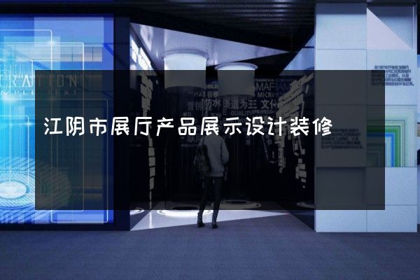 江阴市展厅产品展示设计装修