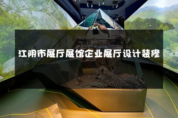 江阴市展厅展馆企业展厅设计装修