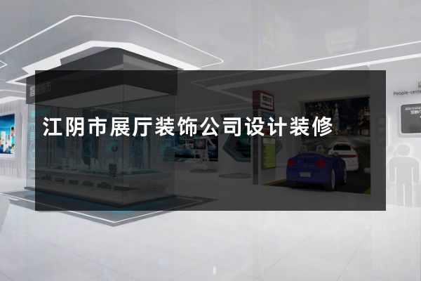 江阴市展厅装饰公司设计装修