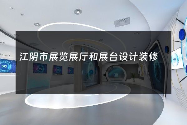 江阴市展览展厅和展台设计装修