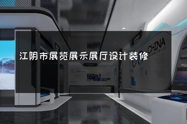 江阴市展览展示展厅设计装修