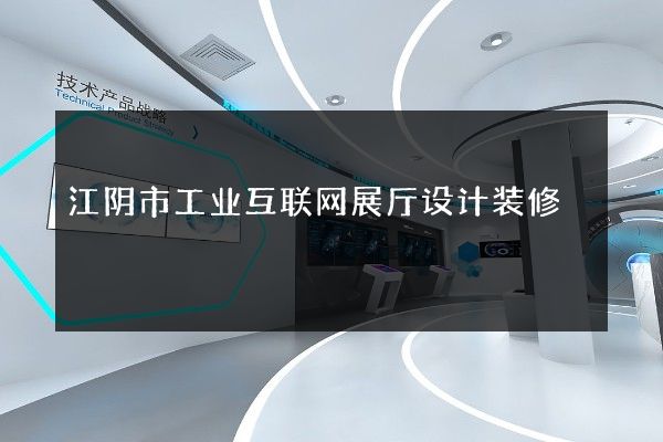 江阴市工业互联网展厅设计装修