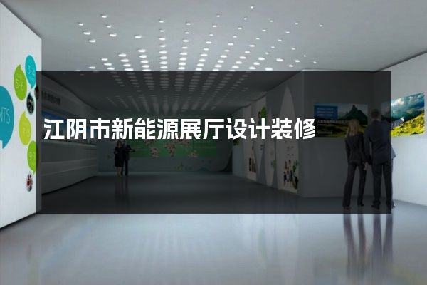 江阴市新能源展厅设计装修