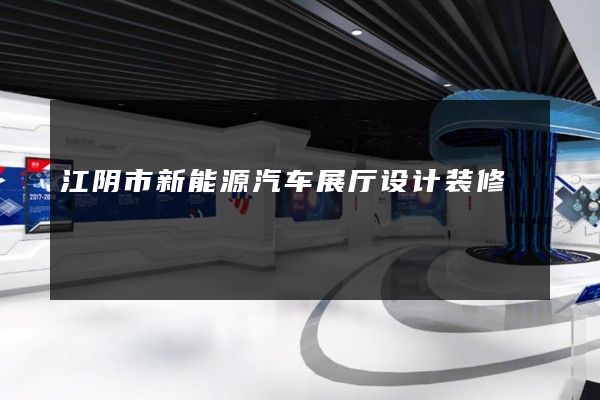 江阴市新能源汽车展厅设计装修