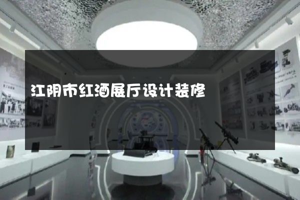 江阴市红酒展厅设计装修