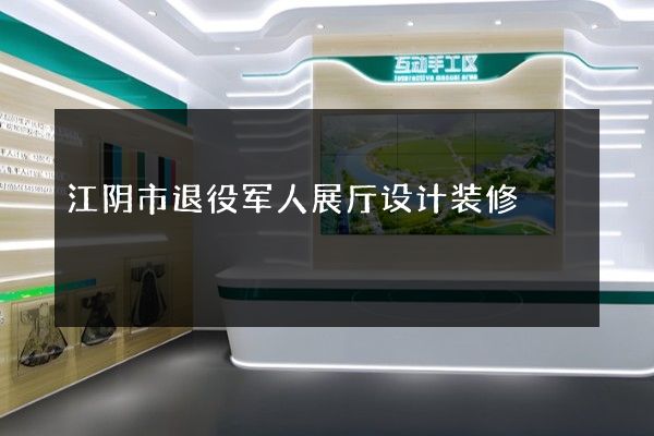 江阴市退役军人展厅设计装修