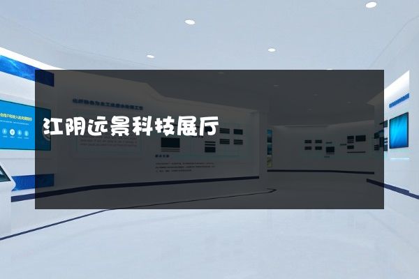 江阴远景科技展厅