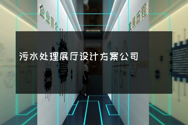 污水处理展厅设计方案公司