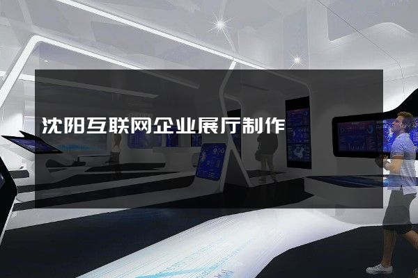 沈阳互联网企业展厅制作