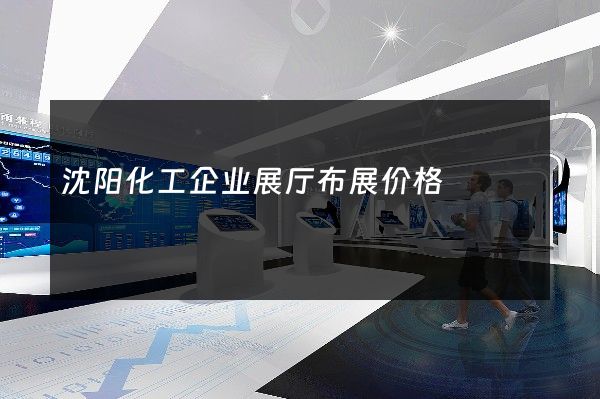 沈阳化工企业展厅布展价格