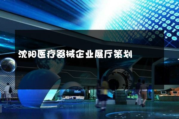 沈阳医疗器械企业展厅策划