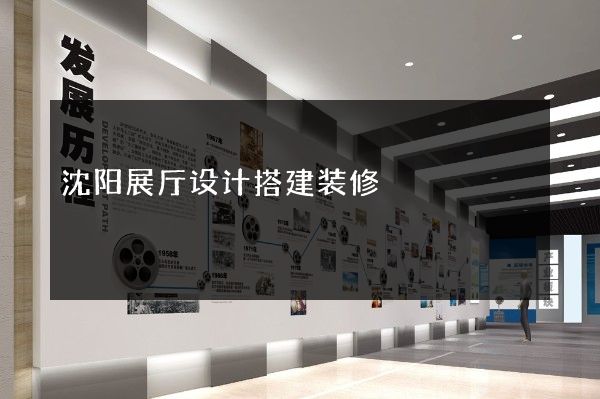 沈阳展厅设计搭建装修