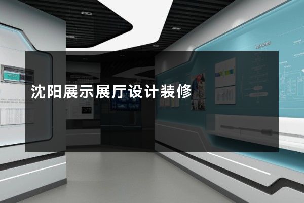 沈阳展示展厅设计装修