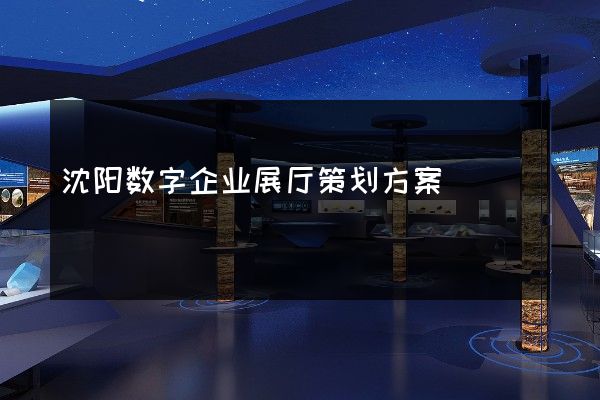 沈阳数字企业展厅策划方案