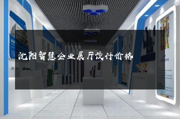 沈阳智慧企业展厅设计价格