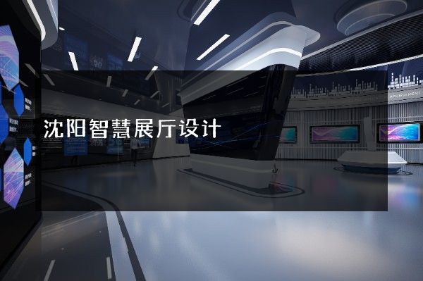 沈阳智慧展厅设计