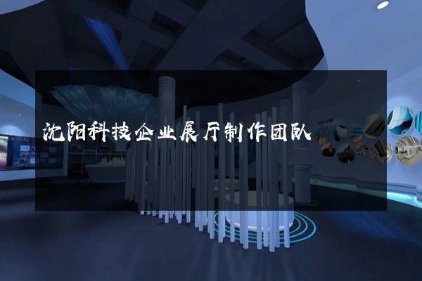 沈阳科技企业展厅制作团队