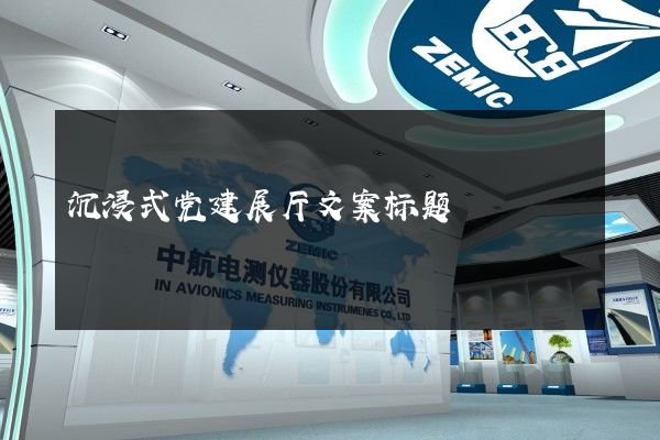 沉浸式党建展厅文案标题