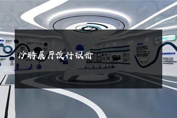 沙特展厅设计报价