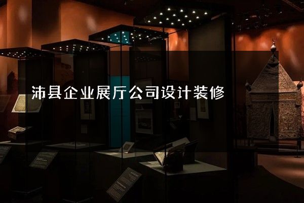 沛县企业展厅公司设计装修