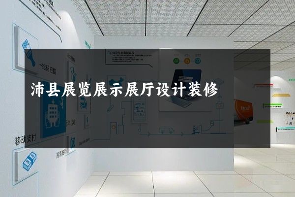 沛县展览展示展厅设计装修