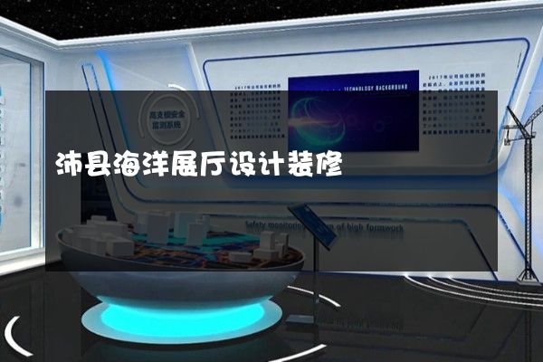 沛县海洋展厅设计装修