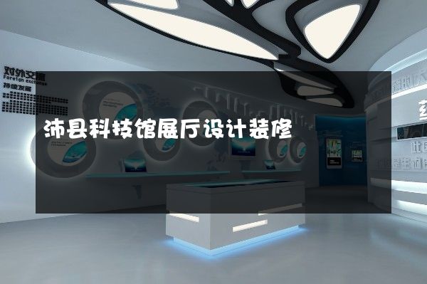 沛县科技馆展厅设计装修