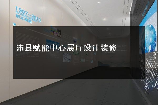 沛县赋能中心展厅设计装修