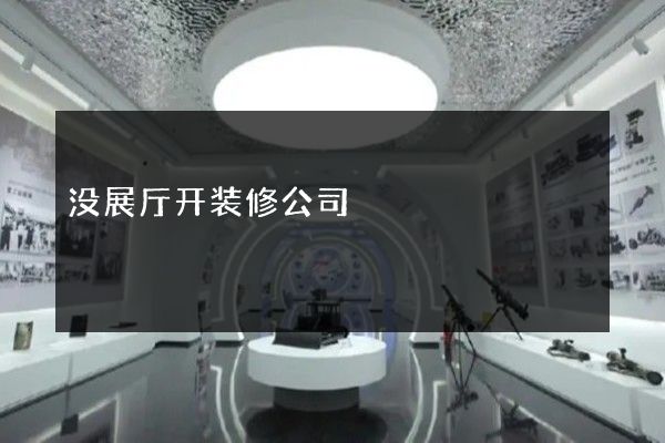 没展厅开装修公司