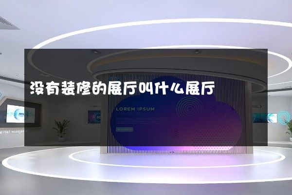 没有装修的展厅叫什么展厅