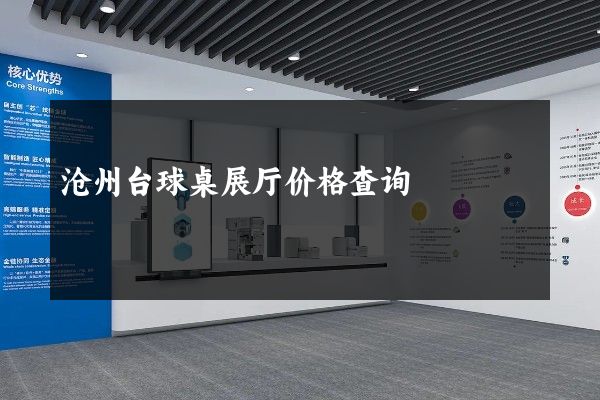 沧州台球桌展厅价格查询