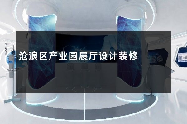 沧浪区产业园展厅设计装修