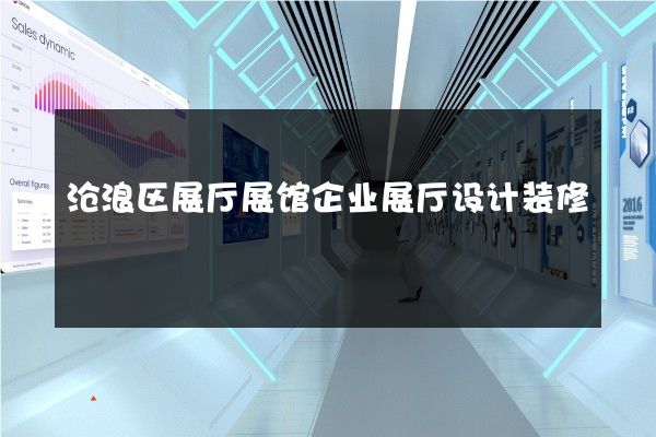 沧浪区展厅展馆企业展厅设计装修