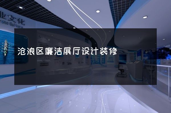 沧浪区廉洁展厅设计装修