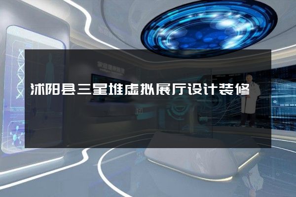 沭阳县三星堆虚拟展厅设计装修